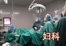 妇科